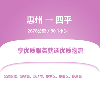 惠州到四平鐵東區(qū)物流公司 惠州到四平鐵東區(qū)物流公司