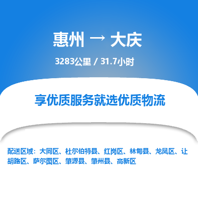 惠州到大慶龍鳳區(qū)物流公司 惠州到大慶龍鳳區(qū)物流公司