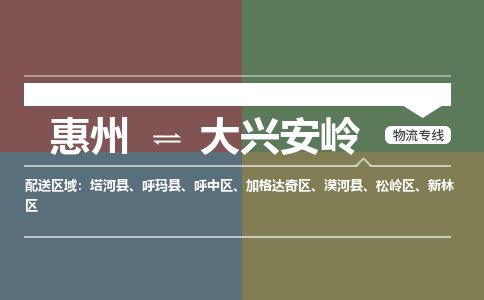 惠州到大興安嶺加格達奇區(qū)物流公司 惠州到大興安嶺加格達奇區(qū)物流公司