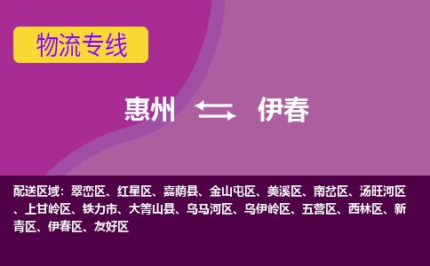 惠州到伊春烏伊嶺區(qū)物流公司