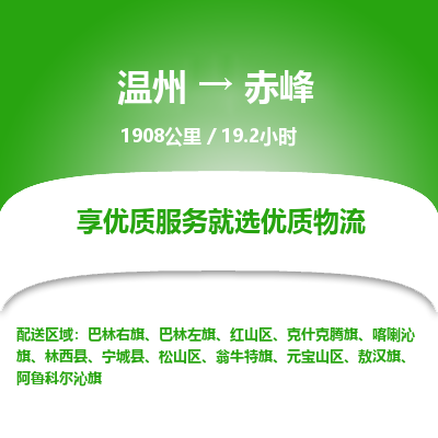 溫州到赤峰紅山區(qū)物流專線 溫州到赤峰紅山區(qū)物流專線