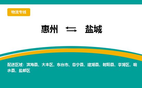 惠州到鹽城亭湖區(qū)物流公司