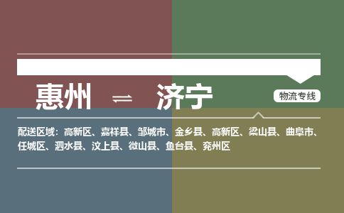 惠州到濟(jì)寧高新區(qū)物流公司 惠州到濟(jì)寧高新區(qū)物流公司