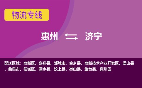 惠州到濟寧高新區(qū)物流公司 惠州到濟寧高新區(qū)物流公司