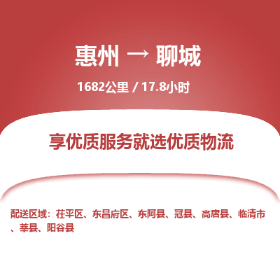 惠州到聊城東昌府區(qū)物流公司