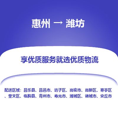 惠州到濰坊寒亭區(qū)物流公司