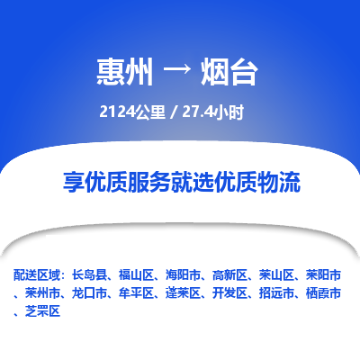 惠州到煙臺高新區(qū)物流公司