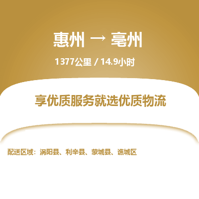 惠州到亳州譙城區(qū)物流公司 惠州到亳州譙城區(qū)物流公司