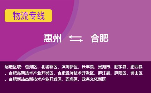 惠州到合肥高新區(qū)物流公司 惠州到合肥高新區(qū)物流公司
