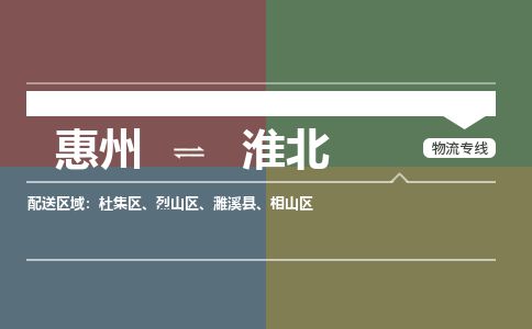 惠州到淮北杜集區(qū)物流公司