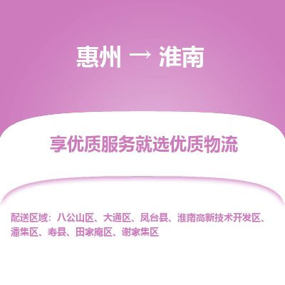 惠州到淮南高新區(qū)物流公司