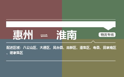 惠州到淮南謝家集區(qū)物流公司