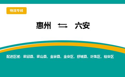 惠州到六安金安區(qū)物流公司 惠州到六安金安區(qū)物流公司