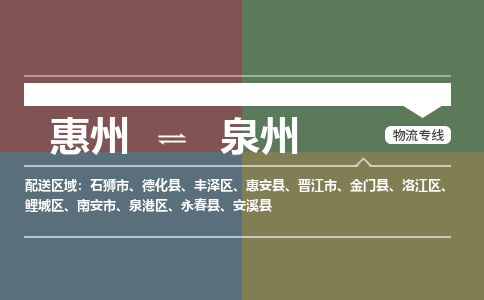 惠州到泉州豐澤區(qū)物流公司 惠州到泉州豐澤區(qū)物流公司