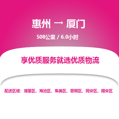 惠州到廈門思明區(qū)物流公司