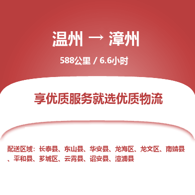 溫州到漳州龍海區(qū)物流專線