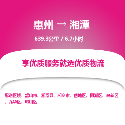 惠州到湘潭高新區(qū)物流公司