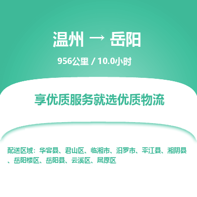 溫州到岳陽君山區(qū)物流專線