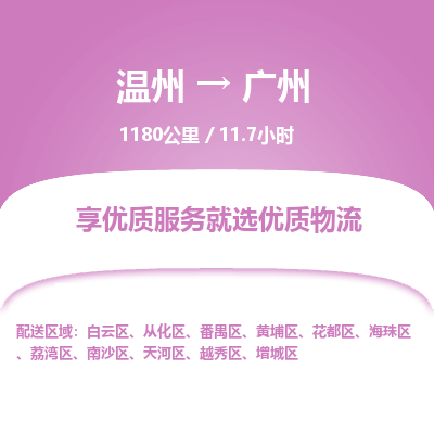 溫州到廣州番禺區(qū)物流專線 溫州到廣州番禺區(qū)物流專線