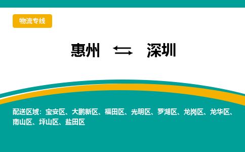 惠州到深圳羅湖區(qū)物流公司 惠州到深圳羅湖區(qū)物流公司