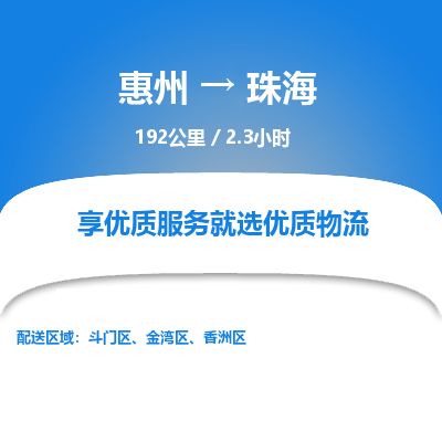 惠州到珠海斗門區(qū)物流公司 惠州到珠海斗門區(qū)物流公司