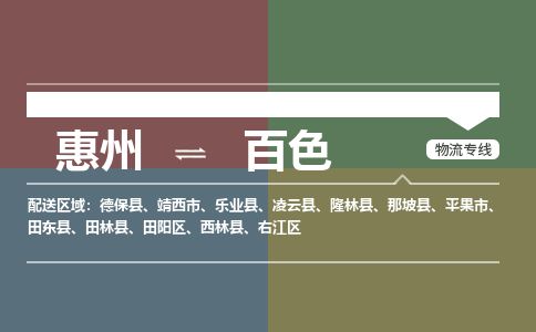 惠州到百色田陽區(qū)物流公司