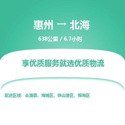 惠州到北海鐵山港區(qū)物流公司