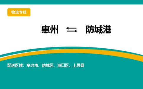 惠州到防城港防城區(qū)物流公司