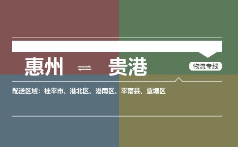 惠州到貴港港南區(qū)物流公司
