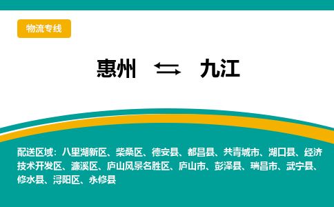 惠州到九江柴桑區(qū)物流公司