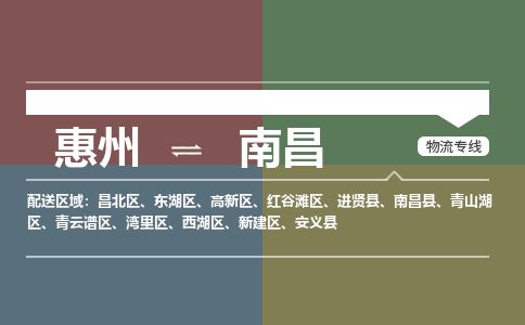 惠州到南昌灣里區(qū)物流公司