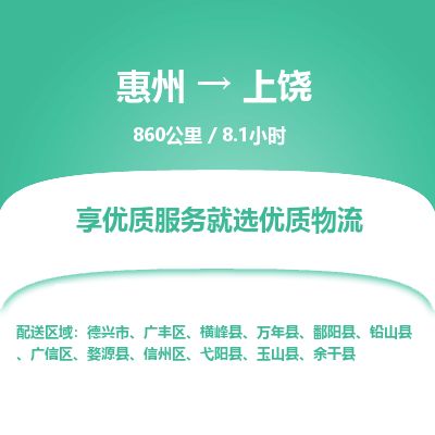 惠州到上饒廣信區(qū)物流公司