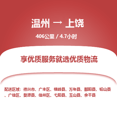 溫州到上饒信州區(qū)物流專線 溫州到上饒信州區(qū)物流專線