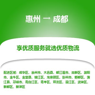 惠州到成都錦江區(qū)物流公司
