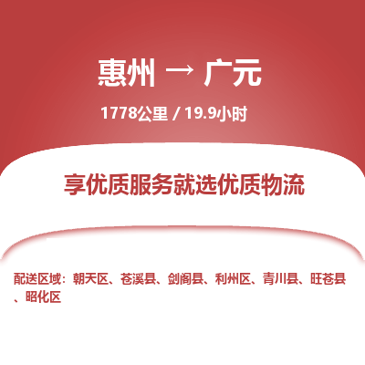 惠州到廣元朝天區(qū)物流公司