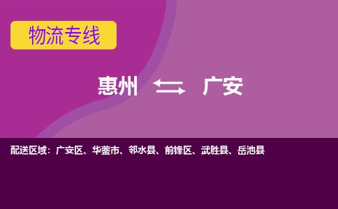 惠州到廣安前鋒區(qū)物流公司
