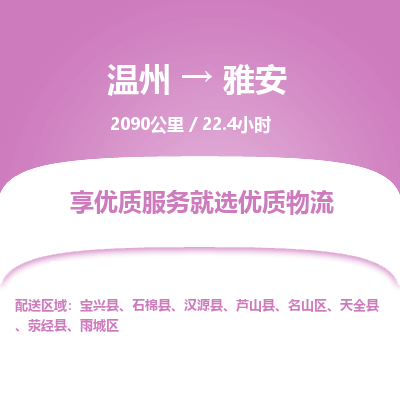 溫州到雅安雨城區(qū)物流專線 溫州到雅安雨城區(qū)物流專線