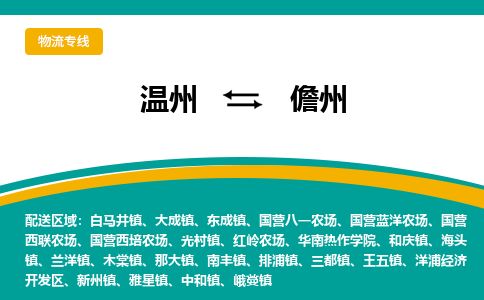 溫州到儋州開發(fā)區(qū)物流專線