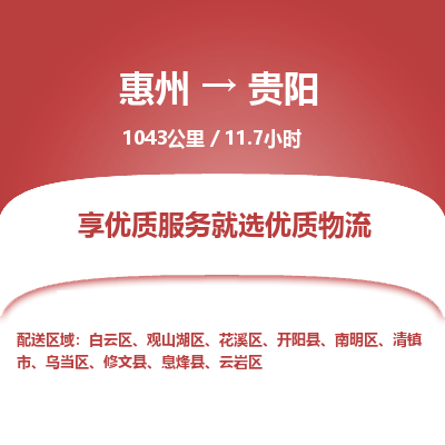 惠州到貴陽(yáng)云巖區(qū)物流公司