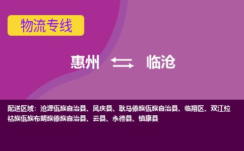 惠州到臨滄臨翔區(qū)物流公司