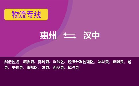 惠州到漢中漢臺區(qū)物流公司