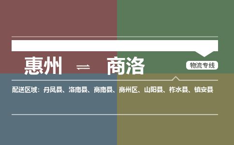 惠州到商洛商州區(qū)物流公司