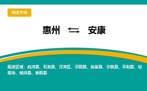 惠州到安康漢濱區(qū)物流公司 惠州到安康漢濱區(qū)物流公司