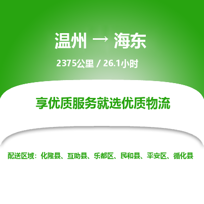 溫州到海東市樂都區(qū)物流專線 溫州到海東市樂都區(qū)物流專線